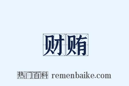 财贿是什么意思的图片